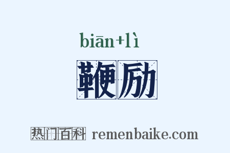 鞭励是什么意思的图片